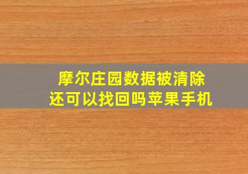 摩尔庄园数据被清除还可以找回吗苹果手机