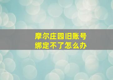 摩尔庄园旧账号绑定不了怎么办