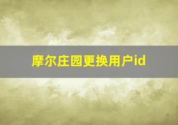 摩尔庄园更换用户id