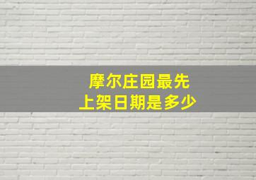 摩尔庄园最先上架日期是多少