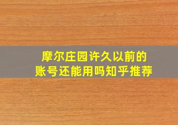 摩尔庄园许久以前的账号还能用吗知乎推荐