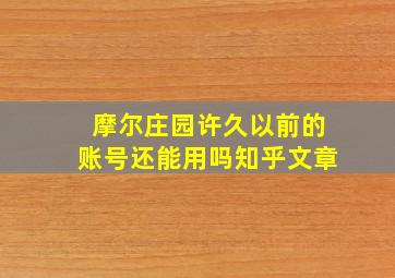 摩尔庄园许久以前的账号还能用吗知乎文章