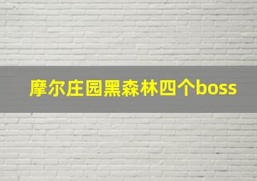 摩尔庄园黑森林四个boss