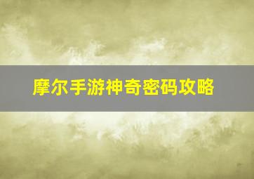 摩尔手游神奇密码攻略