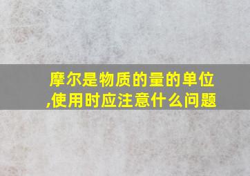 摩尔是物质的量的单位,使用时应注意什么问题