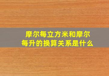 摩尔每立方米和摩尔每升的换算关系是什么