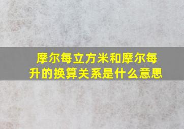 摩尔每立方米和摩尔每升的换算关系是什么意思