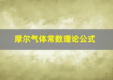 摩尔气体常数理论公式