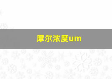 摩尔浓度um