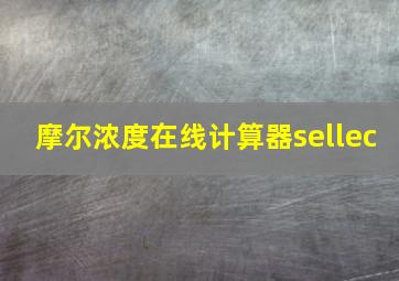 摩尔浓度在线计算器sellec