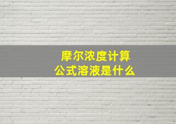 摩尔浓度计算公式溶液是什么