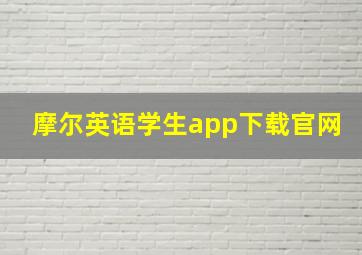 摩尔英语学生app下载官网