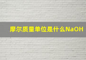 摩尔质量单位是什么NaOH