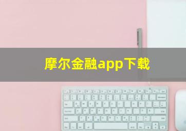 摩尔金融app下载