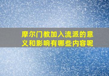 摩尔门教加入流派的意义和影响有哪些内容呢