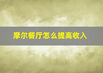 摩尔餐厅怎么提高收入