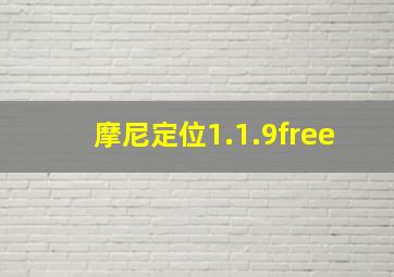 摩尼定位1.1.9free