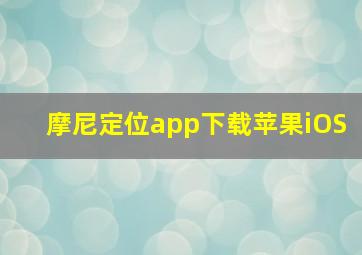 摩尼定位app下载苹果iOS