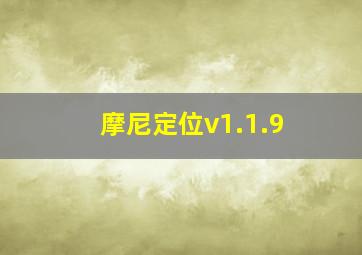 摩尼定位v1.1.9