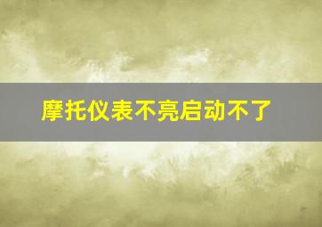 摩托仪表不亮启动不了