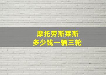 摩托劳斯莱斯多少钱一辆三轮