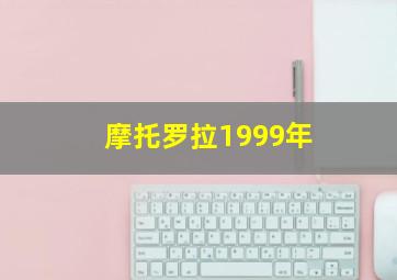 摩托罗拉1999年