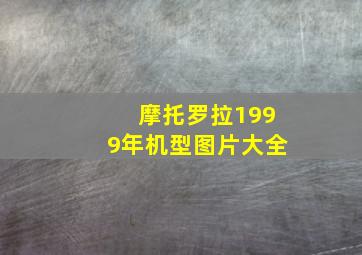 摩托罗拉1999年机型图片大全