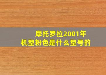 摩托罗拉2001年机型粉色是什么型号的