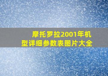 摩托罗拉2001年机型详细参数表图片大全