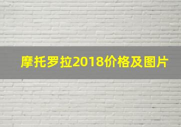 摩托罗拉2018价格及图片