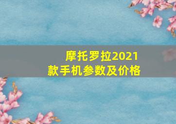 摩托罗拉2021款手机参数及价格