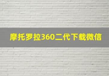 摩托罗拉360二代下载微信