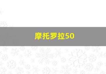 摩托罗拉50