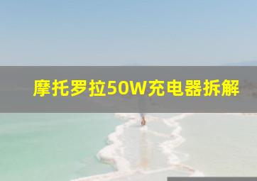 摩托罗拉50W充电器拆解