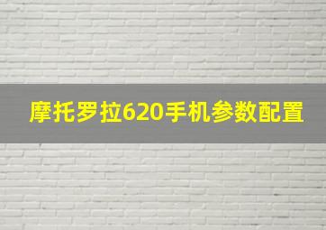 摩托罗拉620手机参数配置