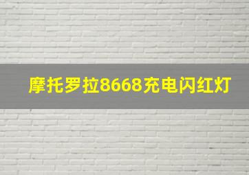 摩托罗拉8668充电闪红灯