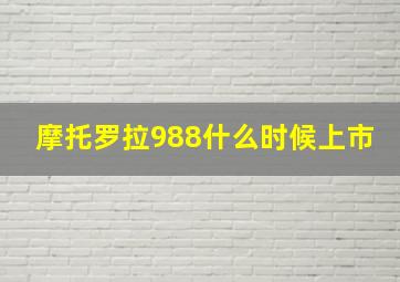 摩托罗拉988什么时候上市