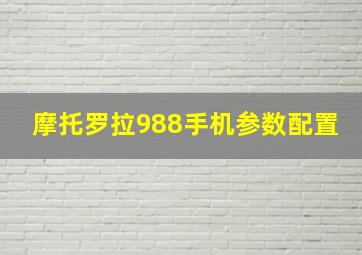 摩托罗拉988手机参数配置