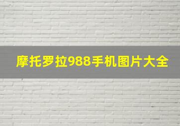 摩托罗拉988手机图片大全