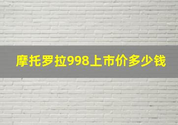 摩托罗拉998上市价多少钱