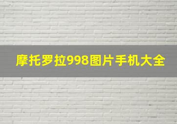 摩托罗拉998图片手机大全