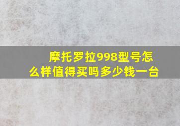 摩托罗拉998型号怎么样值得买吗多少钱一台