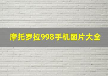 摩托罗拉998手机图片大全