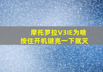 摩托罗拉V3IE为啥按住开机键亮一下就灭