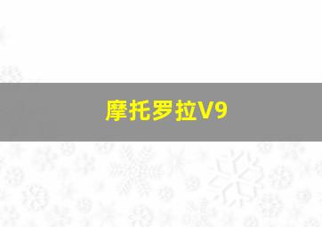 摩托罗拉V9