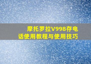 摩托罗拉V998存电话使用教程与使用技巧