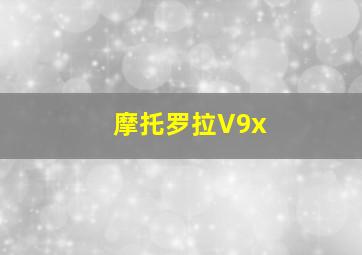 摩托罗拉V9x