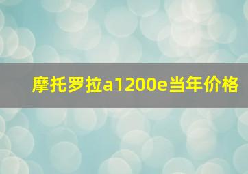 摩托罗拉a1200e当年价格