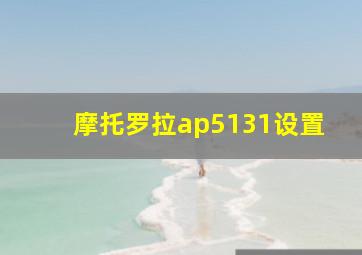 摩托罗拉ap5131设置