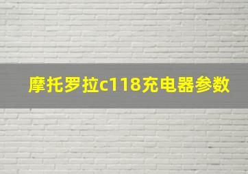 摩托罗拉c118充电器参数